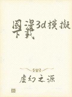 国漫3d模拟器下载
