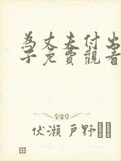 为丈夫付出的妻子免费观看