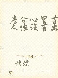老公心里有了别人但没有出轨