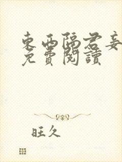 东西隔君妾全文免费阅读