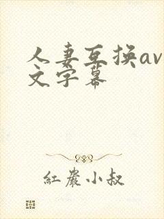 人妻互换av中文字幕