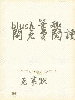 blush笔趣阁免费阅读