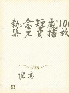 执念短剧100集免费播放