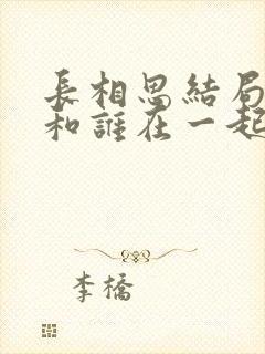 长相思结局小夭和谁在一起了