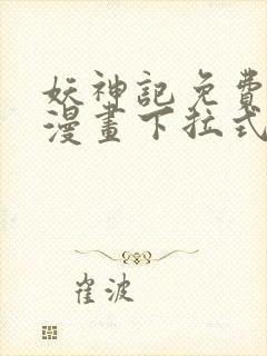 妖神记免费阅读漫画下拉式封面