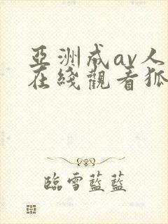 亚洲成av人片在线观看狐狸