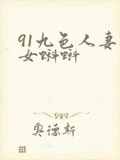 91九色人妻熟女蝌蚪