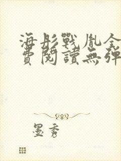 海彤战胤全文免费阅读无弹窗