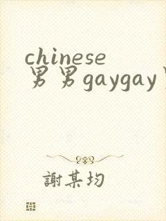 chinese男男gaygay男男