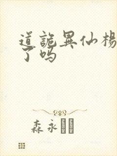 道诡异仙杨娜死了吗封面