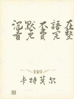 沉默不语在线观看免费完整版