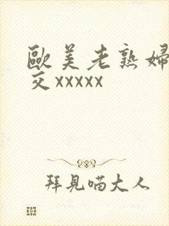 欧美老熟妇乱大交xxxxx