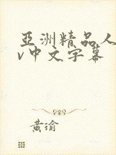 亚洲精品人妻av中文字幕