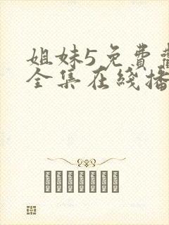 姐妹5免费观看全集在线播放高清