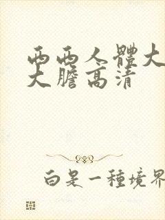 西西人体大尺度大胆高清