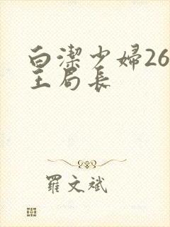 白洁少妇26章王局长