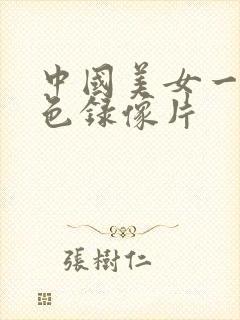 中国美女一级黄色录像片