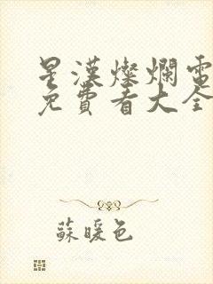 星汉灿烂电视剧免费看大全