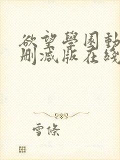 欲望学园动漫无删减版在线观看