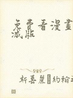 免费看漫画无删减版