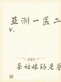 亚洲一区二区av.