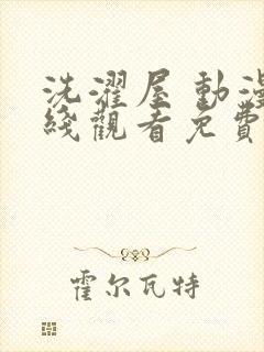 洗濯屋 动漫在线观看免费