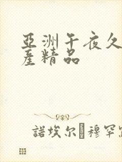亚洲午夜久久国产精品