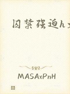 囚禁强迫h文