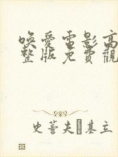 唤爱电影高清完整版免费观看