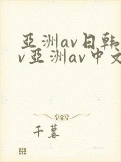 亚洲av日韩av亚洲av中文