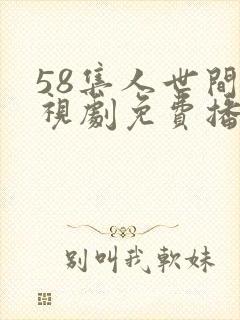 58集人世间电视剧免费播出