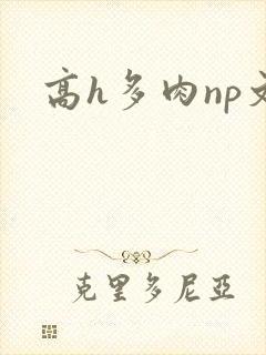 高h多肉np文