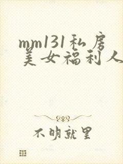mm131私房美女福利人体写真
