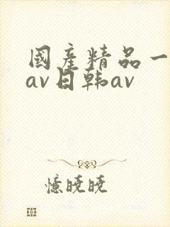 国产精品一亚洲av日韩av