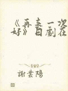 《再来一次好不好》日剧在线观看