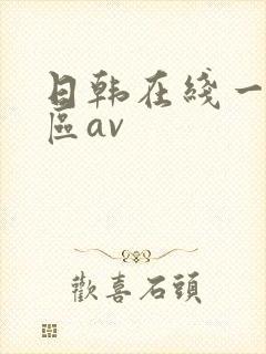 日韩在线一区二区av