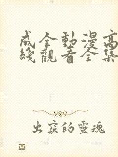 成全动漫高清在线观看全集免费