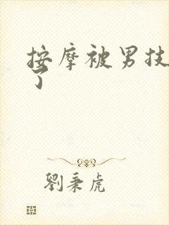 按摩被男技师操了