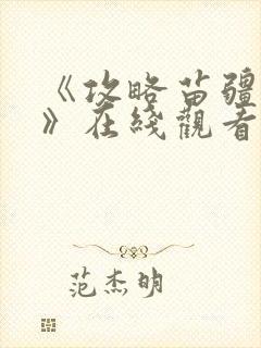 《攻略苗疆少主》在线观看免费封面