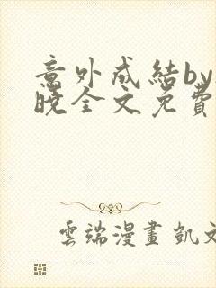 意外成结by欲晓全文免费阅读无弹窗番外