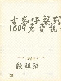 古惑仔系列漫画1609免费观看封面