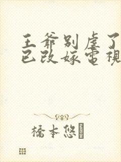 王爷别虐了王妃已改嫁电视剧全集