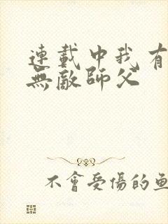 连载中我有七个无敌师父
