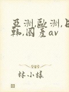 亚洲,欧洲,日韩,国产av