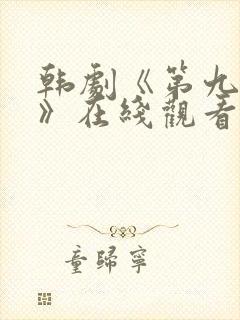 韩剧《第九疑团》在线观看全集