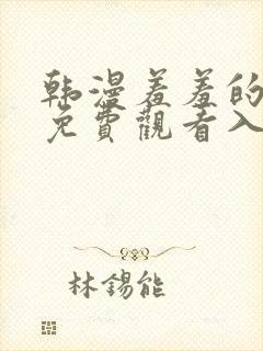 韩漫羞羞的铁拳免费观看入口封面