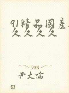 91精品国产.久久久久