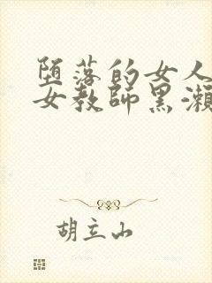 堕落的女人们 女教师黑濑胜子篇
