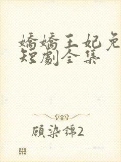 娇娇王妃免费看短剧全集