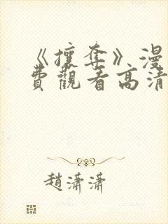 《攘夺》漫画免费观看高清封面